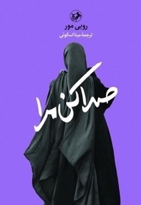 صدا کن مرا
